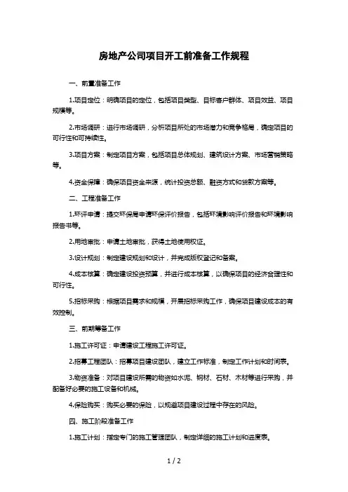 房地产公司项目开工前准备工作规程