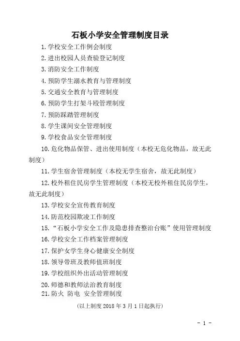 石板小学21个安全管理制度