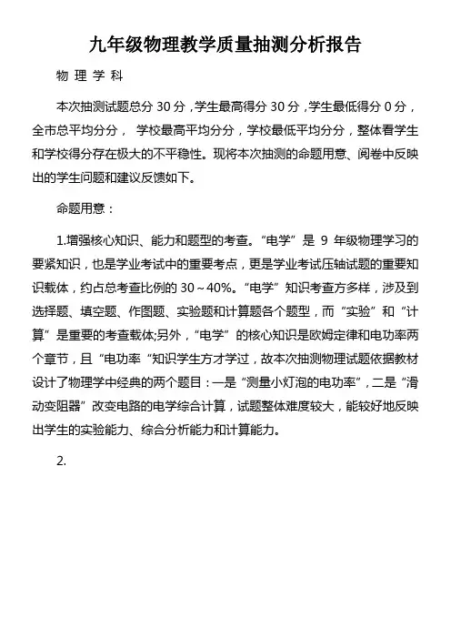 九年级物理教学质量抽测分析报告