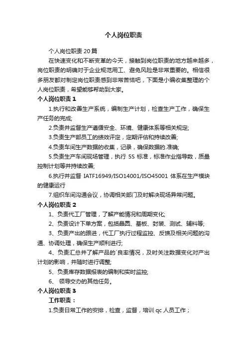 个人岗位职责20篇