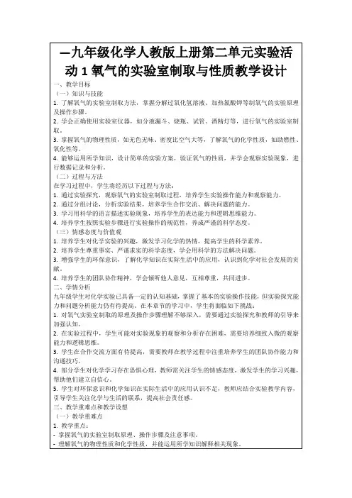 —九年级化学人教版上册第二单元实验活动1氧气的实验室制取与性质教学设计