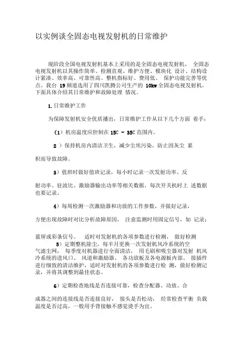 以实例谈全固态电视发射机的日常维护-2019年精选文档