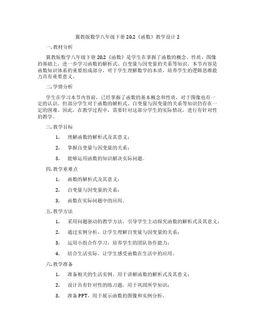 冀教版数学八年级下册20.2《函数》教学设计2