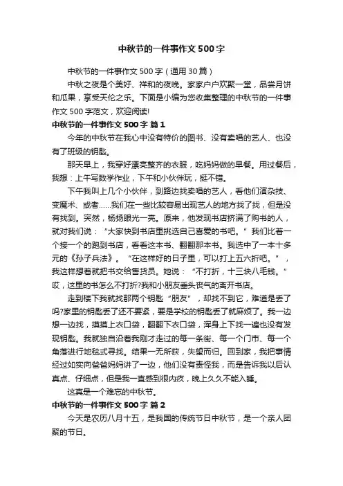 中秋节的一件事作文500字