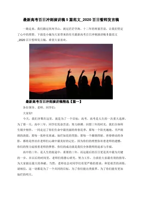 最新高考百日冲刺演讲稿5篇范文_2020百日誓师发言稿