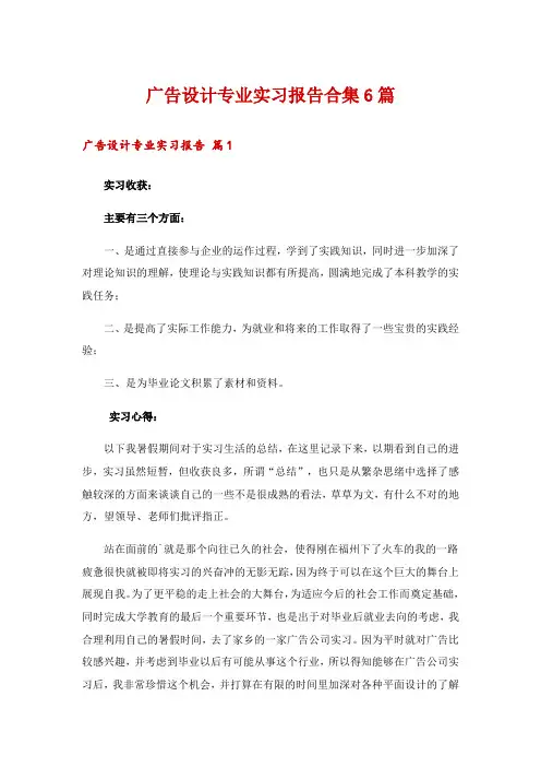广告设计专业实习报告合集6篇
