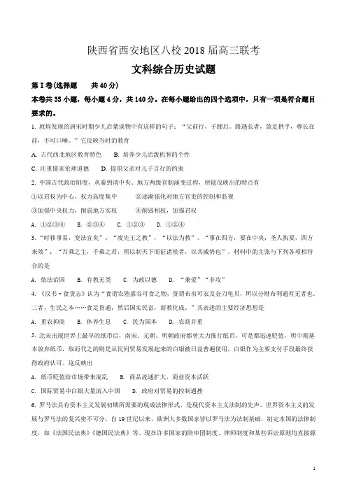 陕西省西安地区八校2018届高三联考文科综合历史试题(原卷版)