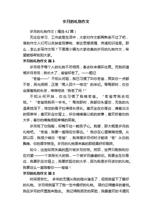 岁月的礼物作文（精选42篇）