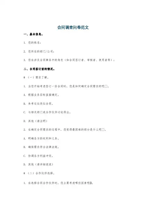 合同调查问卷范文