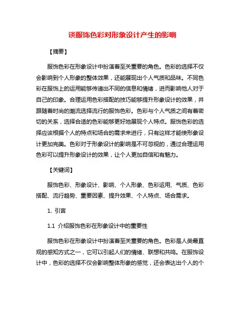 谈服饰色彩对形象设计产生的影响
