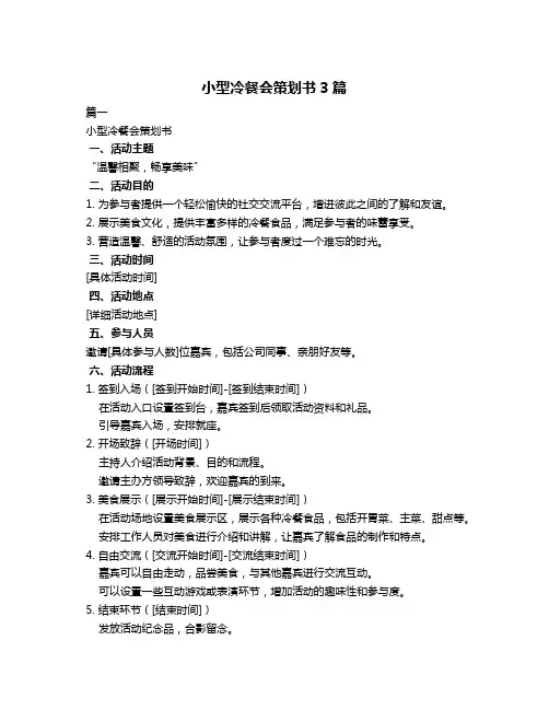 小型冷餐会策划书3篇