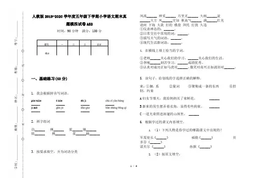 人教版2019-2020学年度五年级下学期小学语文期末真题模拟试卷AS2