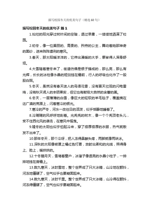 描写校园冬天的优美句子（精选60句）