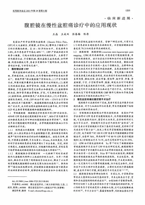 腹腔镜在慢性盆腔痛诊疗中的应用现状