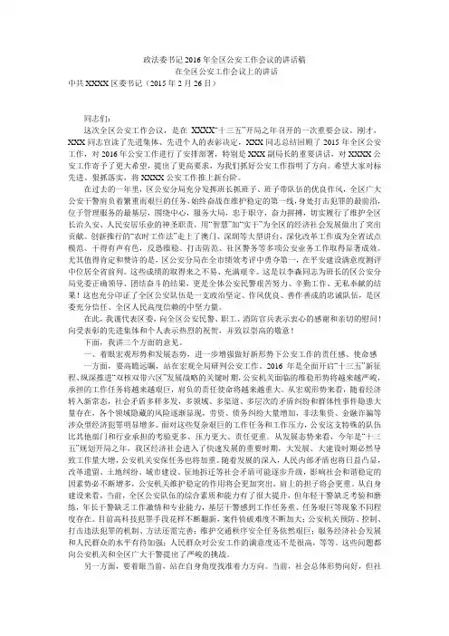 政法委书记全区公安工作会议的讲话稿