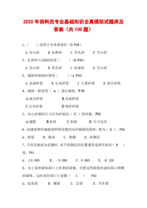 2020年资料员专业基础知识全真模拟试题库及答案(共100题) 
