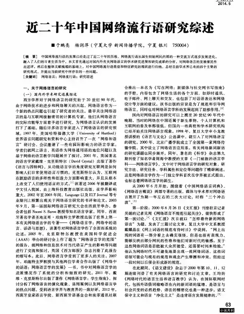 近二十年中国网络流行语研究综述