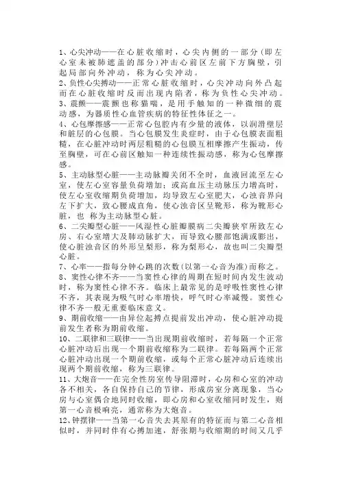 1、心尖冲动——在心脏收缩时,心尖内侧的一部分(即左心室未被肺遮盖