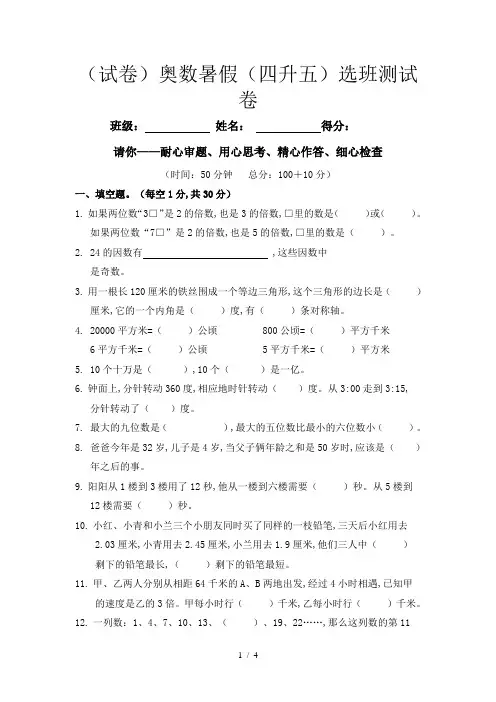 (试卷)奥数暑假(四升五)选班测试卷