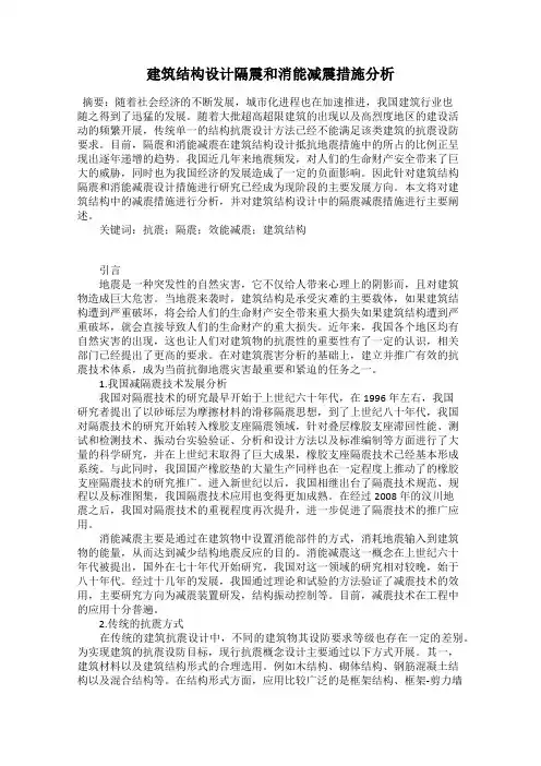 建筑结构设计隔震和消能减震措施分析