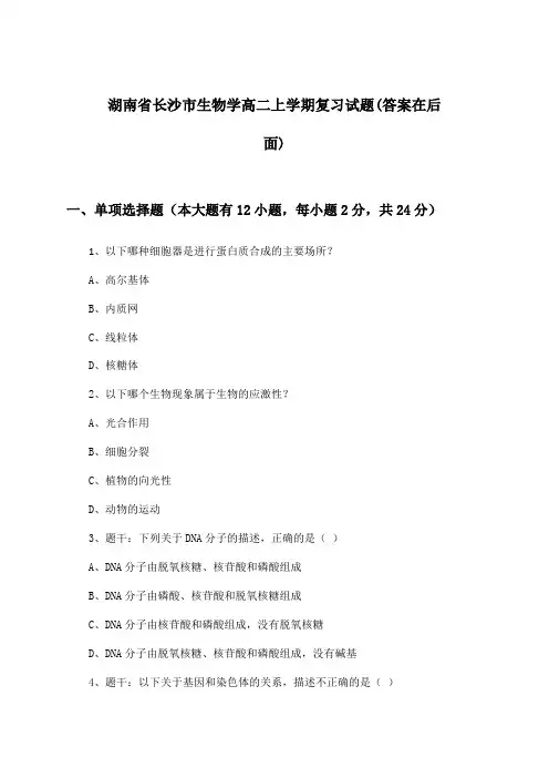 湖南省长沙市高二上学期生物学试题及解答参考