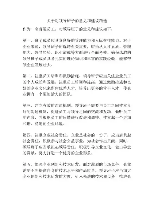 关于对领导班子的意见和建议精选