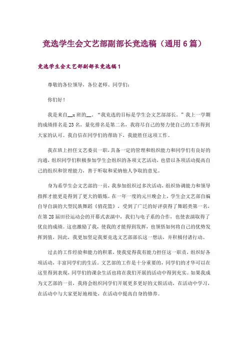 竞选学生会文艺部副部长竞选稿(通用6篇)