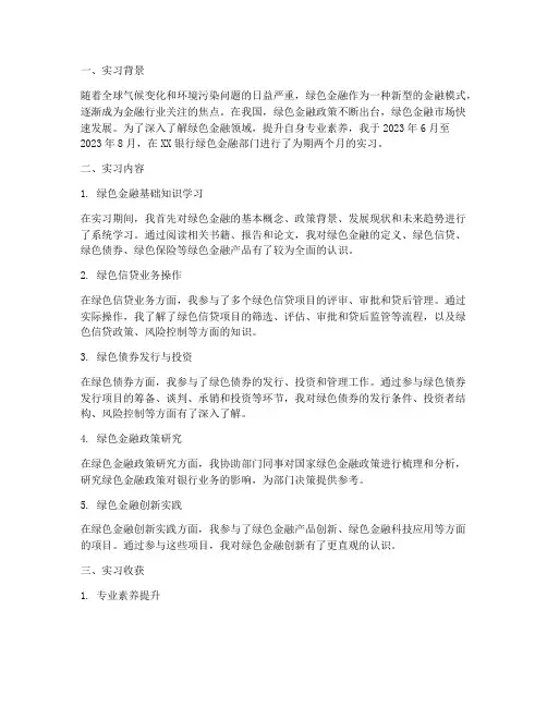 绿色金融实习报告总结