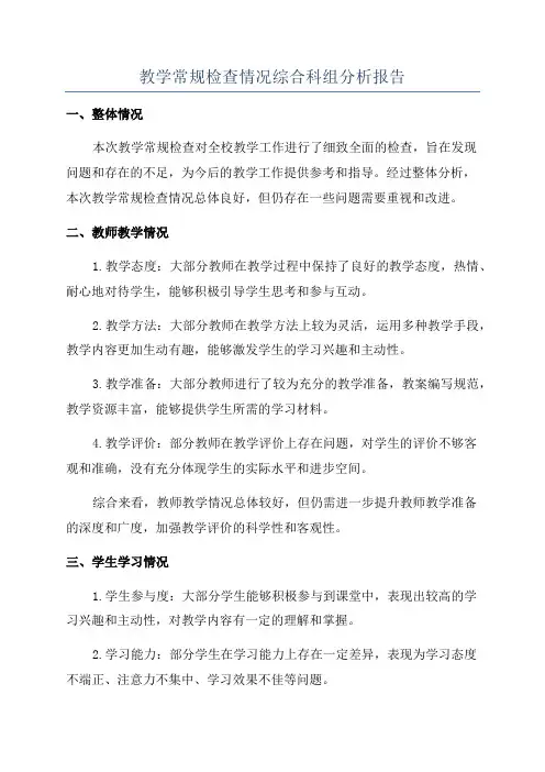 教学常规检查情况综合科组分析报告