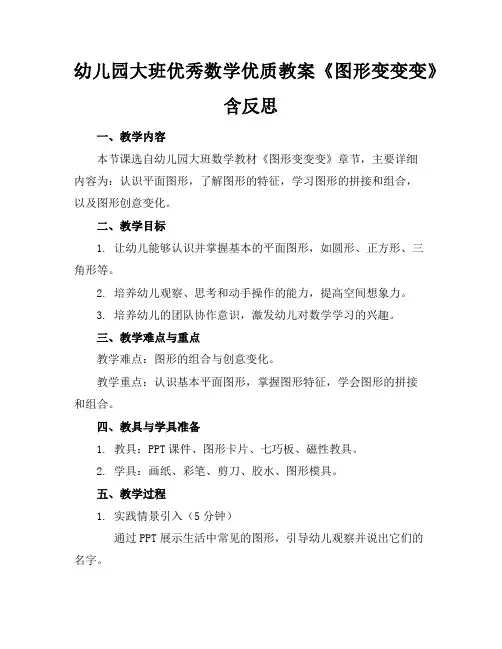 幼儿园大班优秀数学优质教案《图形变变变》含反思