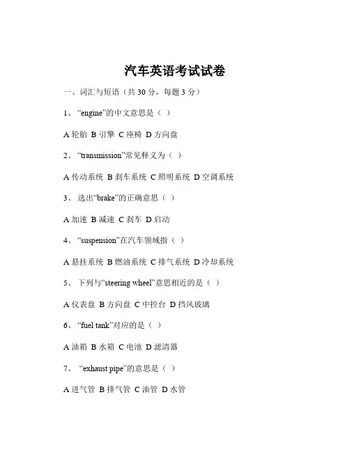 汽车英语考试试卷