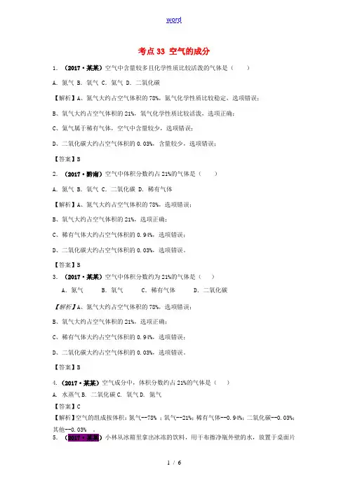 中考化学试题分类汇编 考点33 空气的成分练习题(含解析)-人教版初中九年级全册化学试题