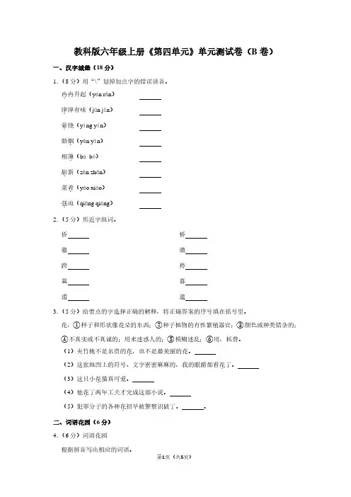 教科版六年级(上)《第四单元》单元测试卷(B卷)