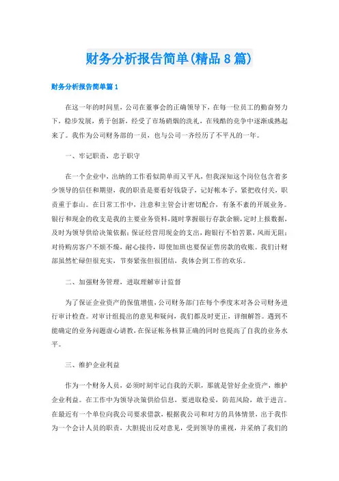 财务分析报告简单(精品8篇)