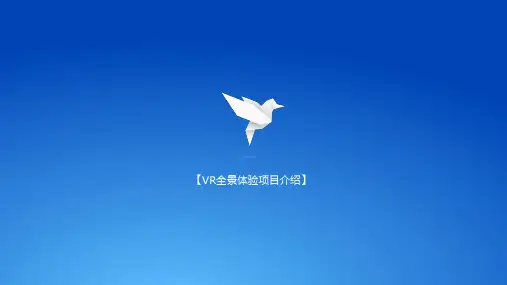 虚拟实现-VR全景体验项目介绍(初版)