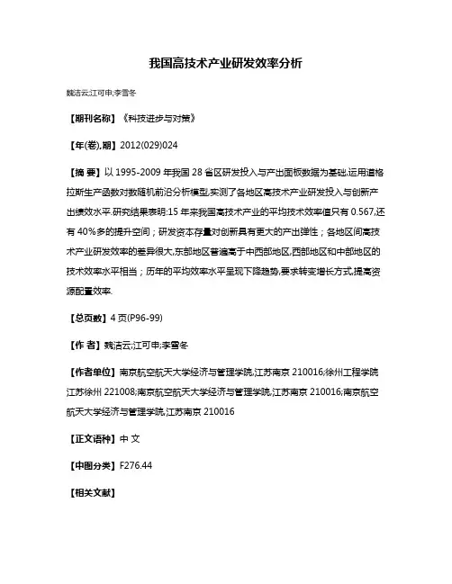 我国高技术产业研发效率分析