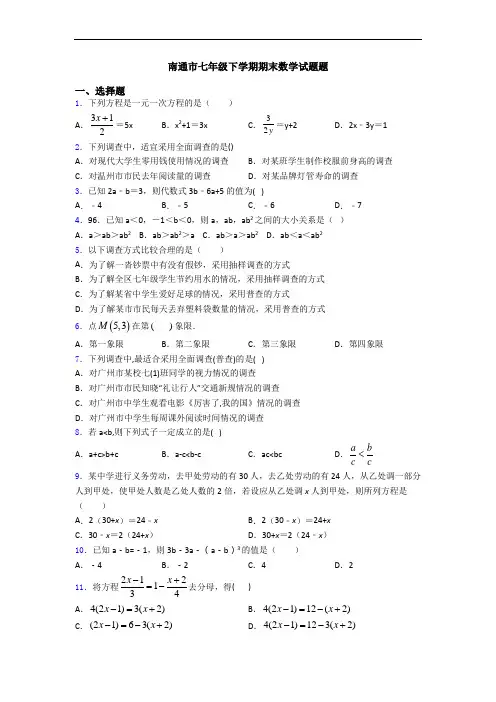 南通市七年级下学期期末数学试题题