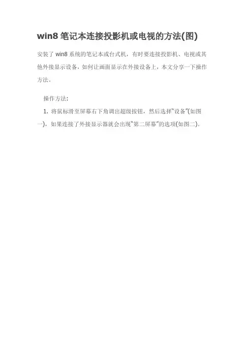 win8笔记本连接投影机或电视的方法