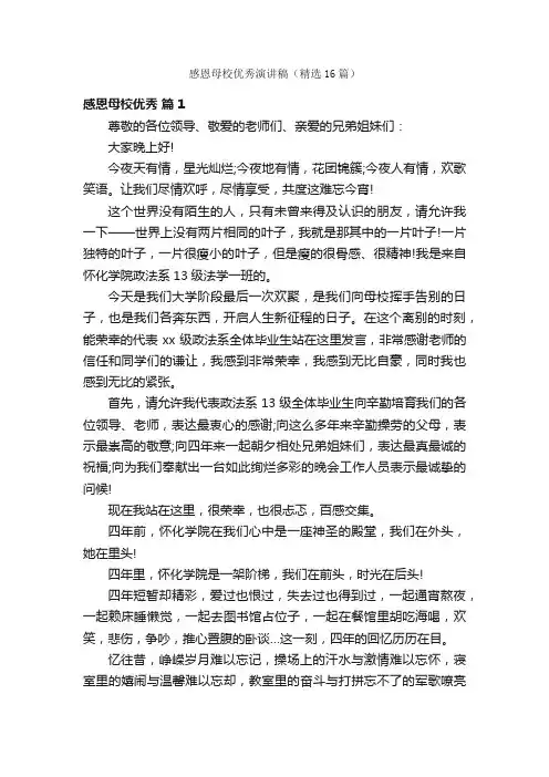 感恩母校优秀演讲稿（精选16篇）