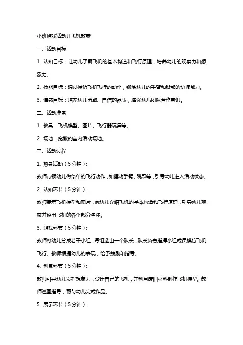 小班游戏活动开飞机教案