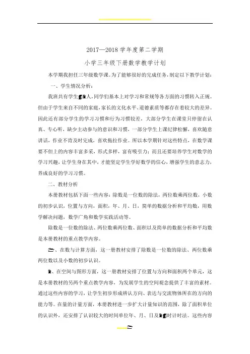 小学三年级数学下册教学计划及进度表 2