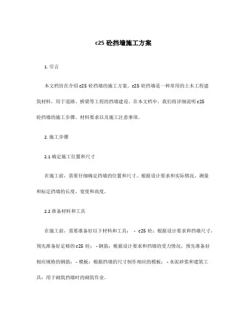 c25砼挡墙施工方案