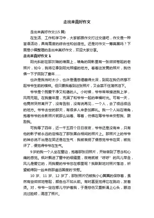 走出来真好作文