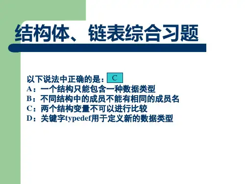结构体、链表综合习题