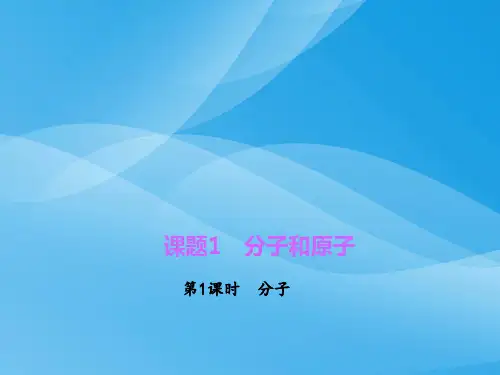 九年级化学上册3.1.1《物质构成的奥秘》ppt课件(人教版)化学课件PPT