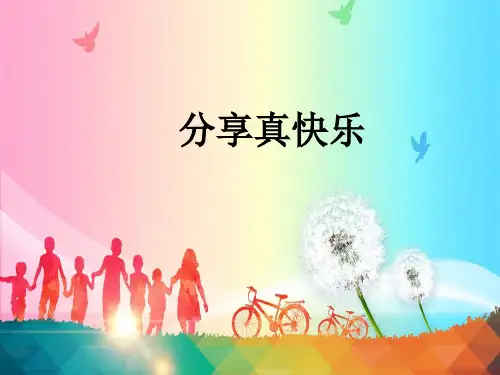 《分享真快乐》精品ppt课件12