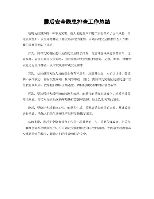 震后安全隐患排查工作总结
