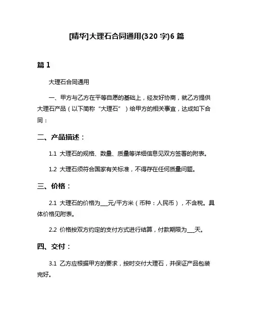 [精华]大理石合同通用(320字)6篇