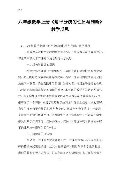八年级数学上册《角平分线的性质与判断》教学反思
