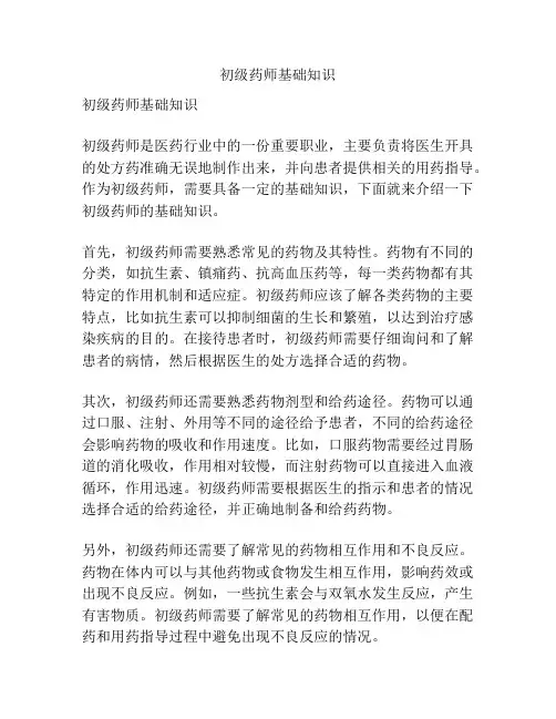 初级药师基础知识
